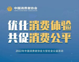 途虎,蘇寧,小米等30家企業(yè)響應(yīng)中消協(xié)“優(yōu)化消費(fèi)體驗(yàn) 共促消費(fèi)公平”倡議-物流之家