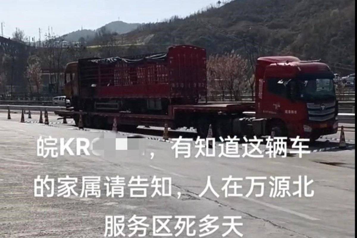 痛惜!貨車司機服務區(qū)死亡多日才被發(fā)現(xiàn)