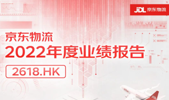 京東物流發布2022年度業績報告 總營收達1374億元-物流之家