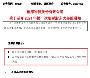 德邦物流3月31日召開臨時股東大會 股東可進行網(wǎng)絡投票-物流之家