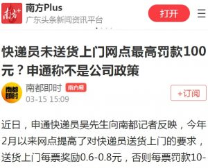 申通對快遞員不送貨上門 每票罰款10-100元-物流之家