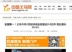 義烏郵政2月份寄遞業(yè)務全國第一 完成8.1億件-物流之家