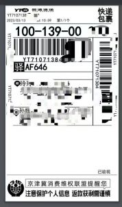 京津冀消協聯合菜鳥 快遞面單加印警示語-物流之家