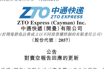 中通針對賣空機構Grizzly Research LLC的指控開展獨立調查工作-物流之家