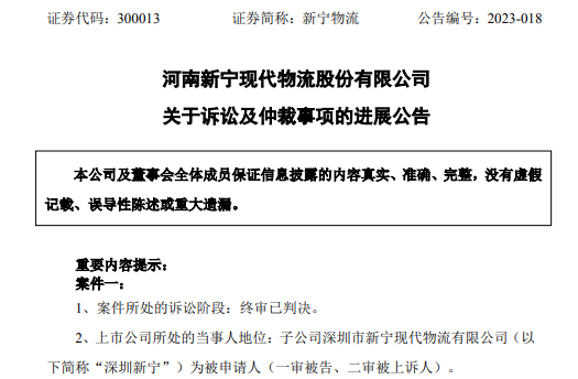 新寧物流發(fā)布訴訟及仲裁進展公告 涉及金額668萬元-物流之家