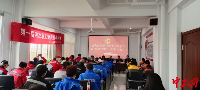 近日,內蒙古包頭市快遞行業工會聯合會召開一屆四次職工(會員)代表大會,圖為會議現場。 陳亭如 攝 近日,內蒙古包頭市快遞行業工會聯合會召開一屆四次職工(會員)代表大會,圖為會議現場。 陳亭如 攝