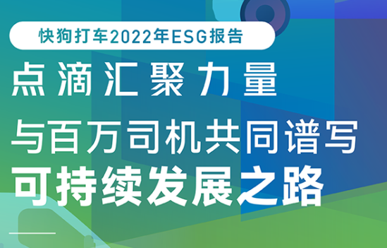 快狗打車發(fā)布2022年ESG報(bào)告 內(nèi)地55.2%的訂單由新能源汽車完成-物流之家