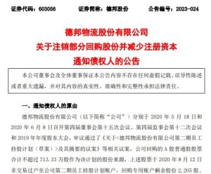 德邦股份發公告稱 注銷部分回購股份并減少注冊資本-物流之家