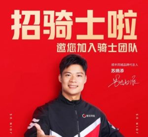 順豐同城向社會招募10萬騎手崗位 增強對女性騎手及四輪運力的招募-物流之家