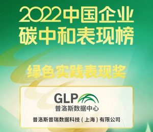 “2022中國企業碳中和表現榜”頒獎在上海召開 普洛斯獲“綠色實踐表現獎”-物流之家