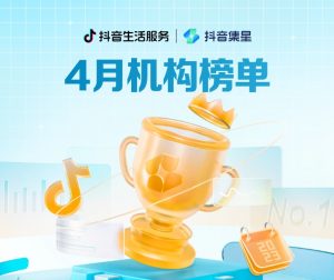 抖音生活發布3月MCN“機構月度排行榜” 聚亮文化排名第一-物流之家