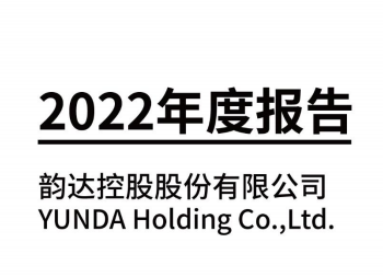 韻達發(fā)布2022年年度報告 營收474.34億元 利潤總額19.39億元-物流之家