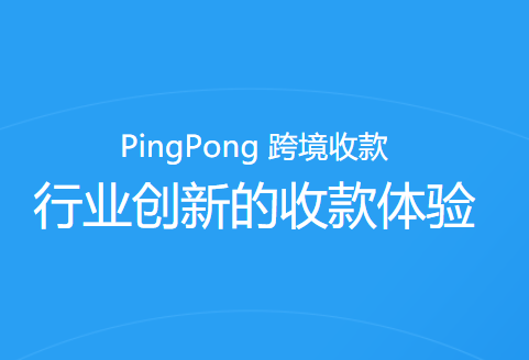 PingPong獲得英國電子貨幣機構(EMI)牌照 可在當地提供支付服務-物流之家