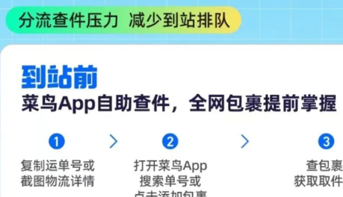 菜鳥驛站升級到站取件體驗 上線自助查件新功能-物流之家