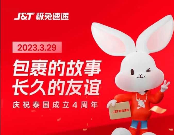 極兔速遞泰國成立四周年 自建車隊Jet Transport 覆蓋眾多偏遠地區(qū)-物流之家