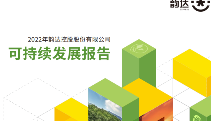 韻達股份發布2022年度可持續發展報告-物流之家