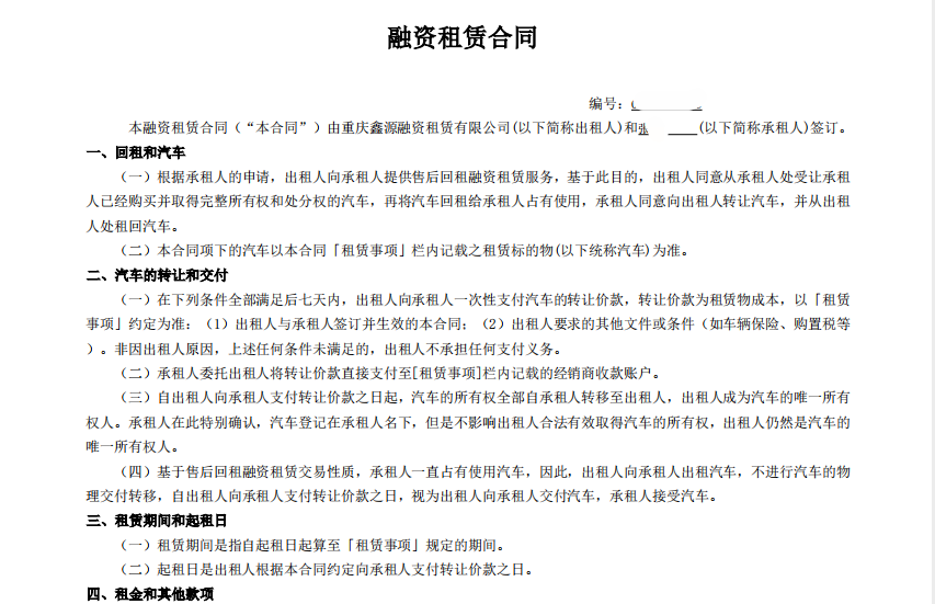 1、張先生簽訂的融資租賃合同首頁部分截圖。