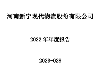 新寧物流發布2022年度報告 營收6.66億元 凈利潤-74.64萬元-物流之家