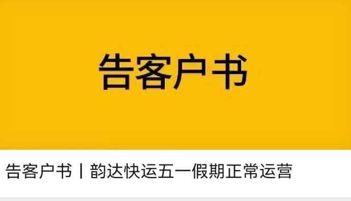 韻達快運日前發布告客戶書 五一期間正常收發貨物-物流之家