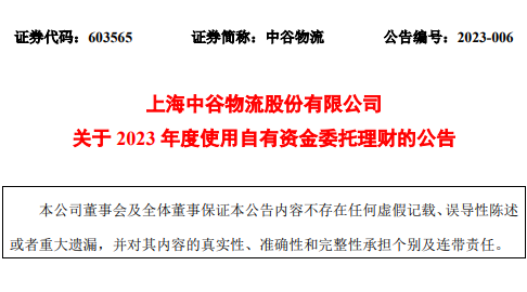 上海中谷物流發布2023年度使用自有資金委托理財的公告-物流之家