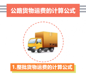 計算公路運輸運費公式 公路運輸費用包含什么-物流之家