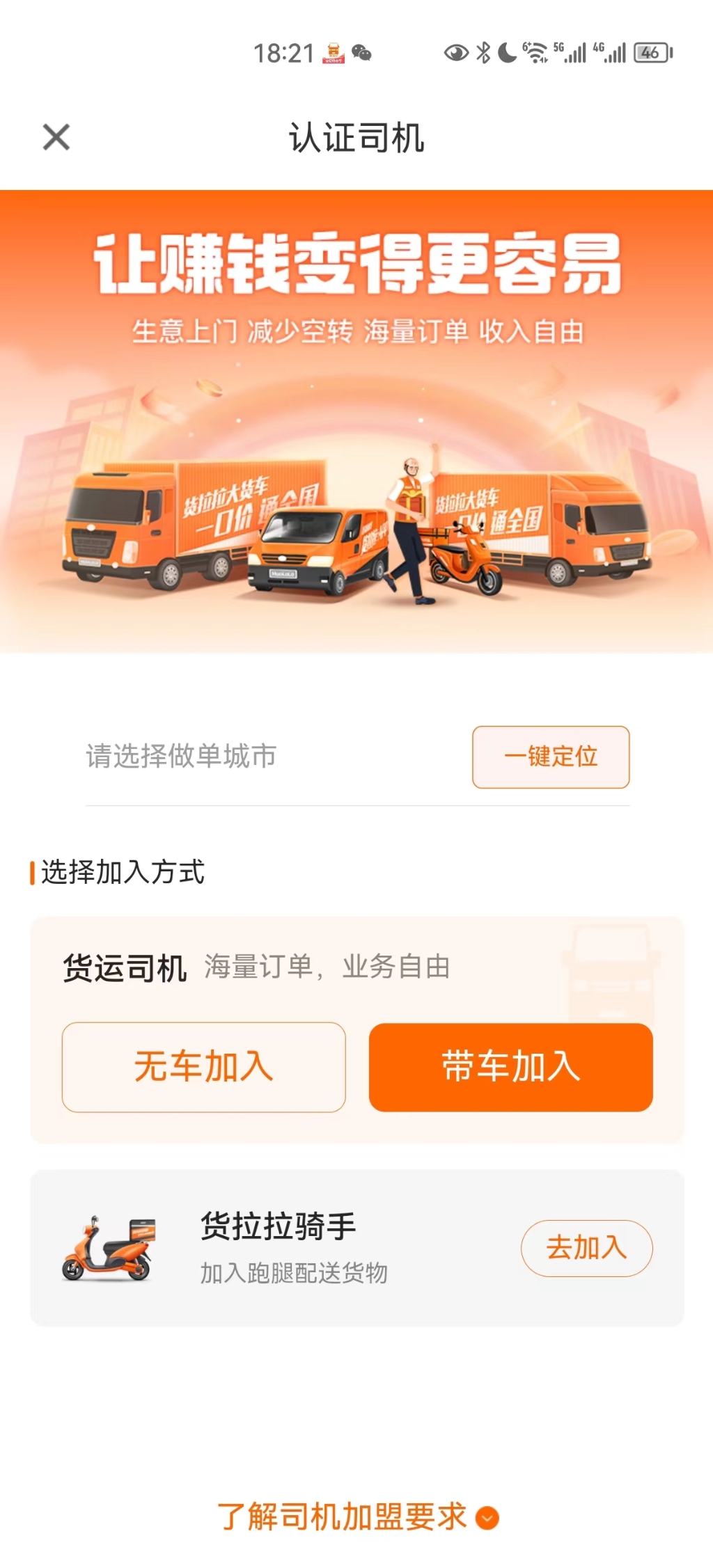 8、貨拉拉司機版APP界面,貨運司機可選無車加入或帶車加入。