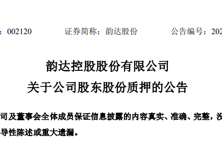 韻達控股股東上海羅頡思 質押6060萬股韻達股份 占公司總股本的2.09%-物流之家