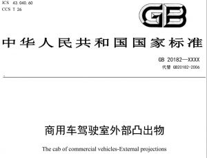 《商用車駕駛室外部凸出物》強制性國家標準征求意見稿發布-物流之家