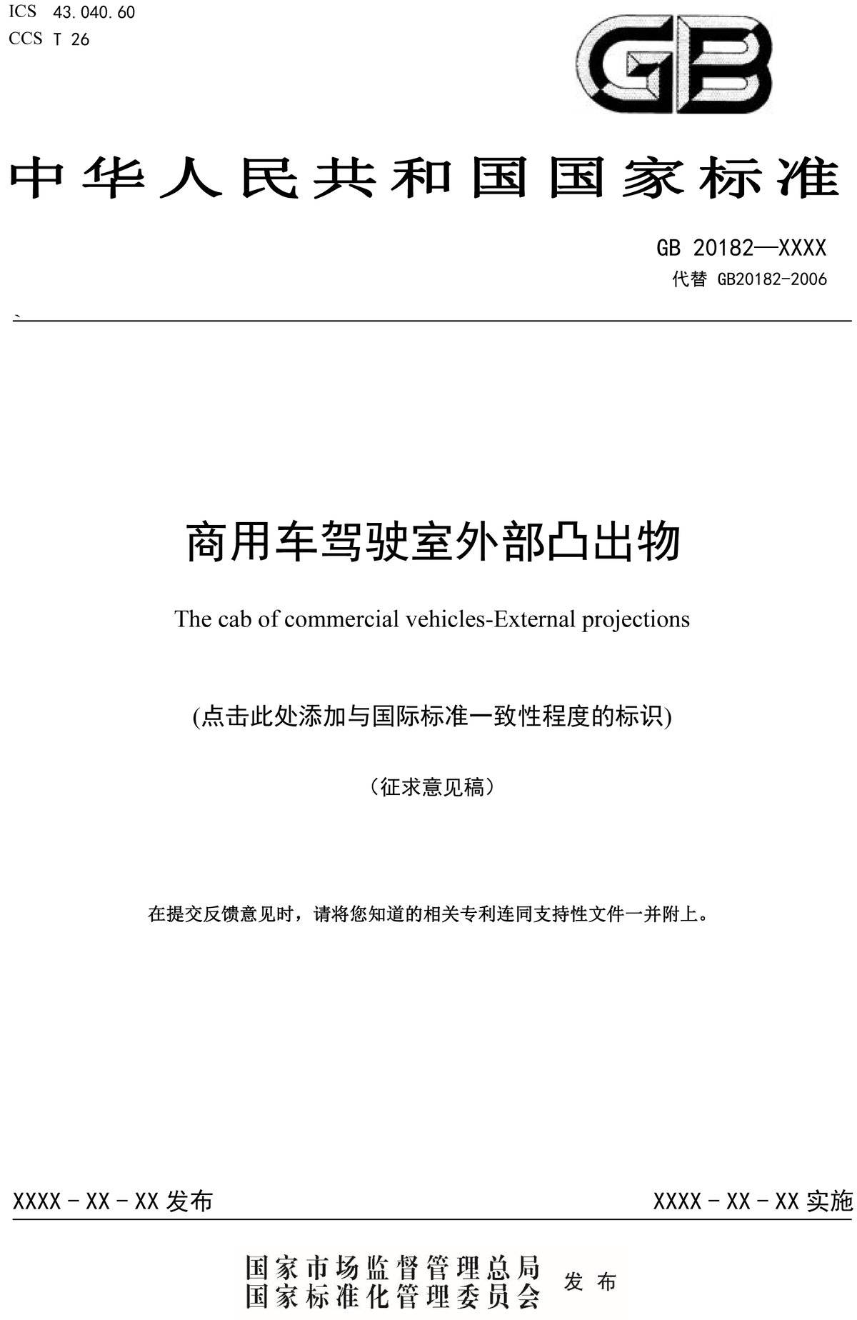 重磅:商用車駕駛室外部凸出物標(biāo)準(zhǔn)有變