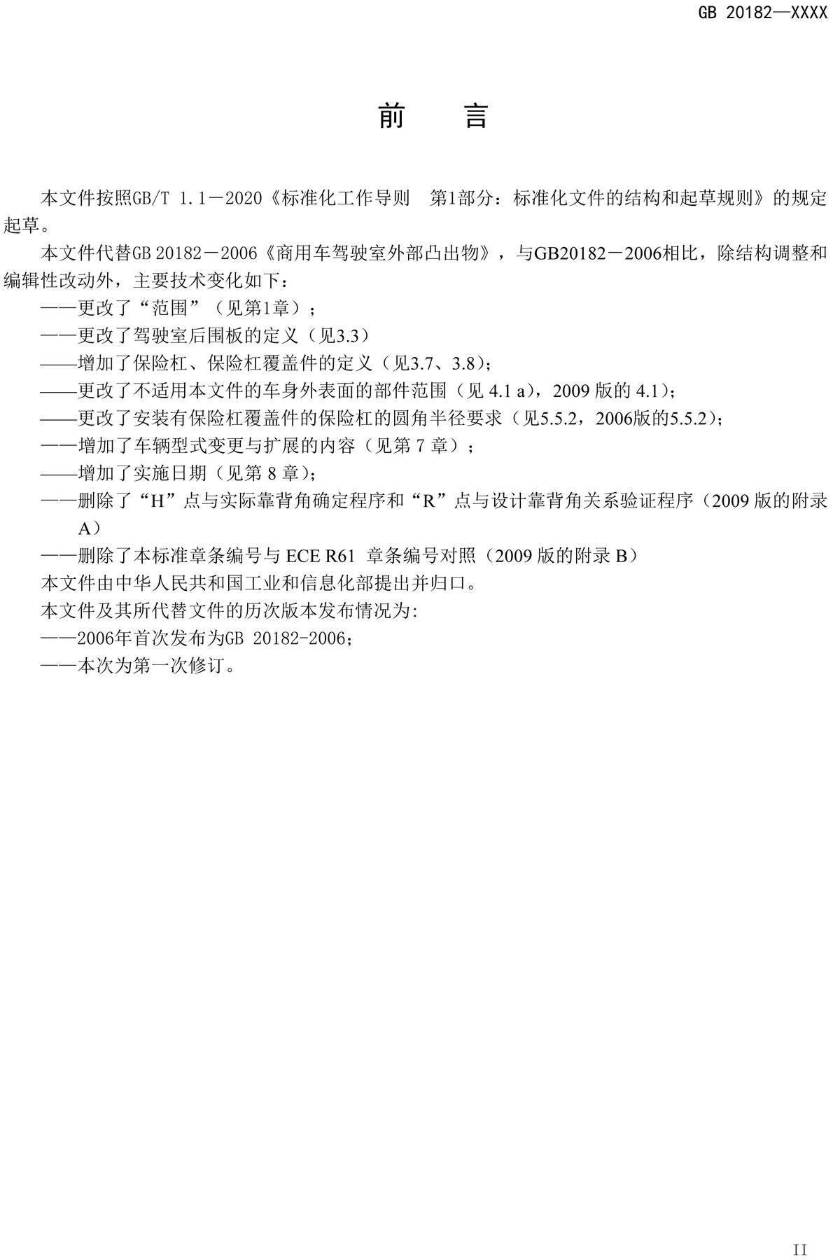 重磅:商用車駕駛室外部凸出物標(biāo)準(zhǔn)有變
