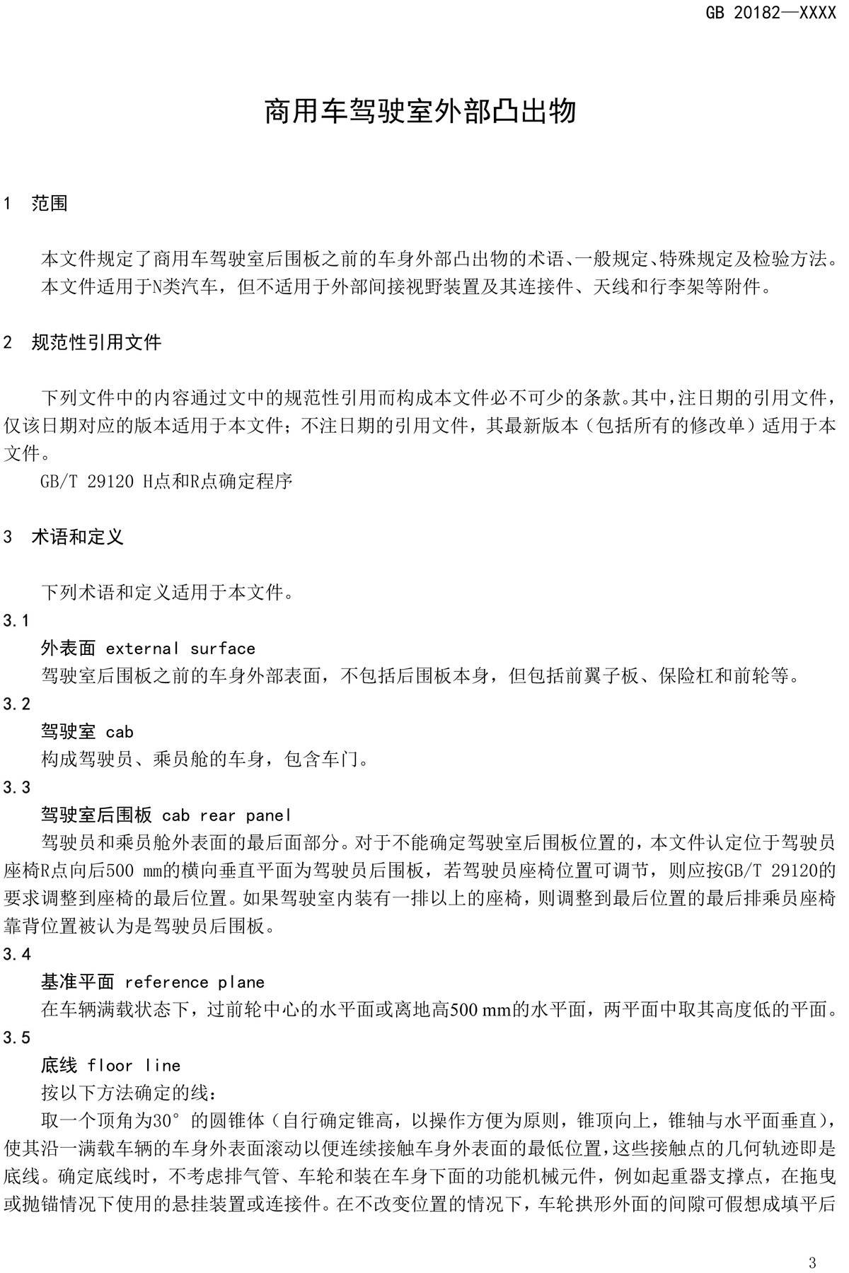 重磅:商用車駕駛室外部凸出物標(biāo)準(zhǔn)有變