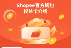 Shopee免費提現權益卡發布 可享受連續2年6個月免費提現-物流之家