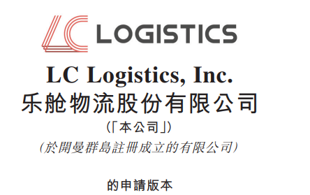 跨境物流服務商樂艙物流 在香港聯交所提交上市申請-物流之家