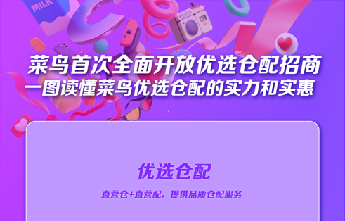 菜鳥(niǎo)自營(yíng)優(yōu)選全面開(kāi)放招商 新商家免3個(gè)月倉(cāng)租 運(yùn)費(fèi)7折-物流之家