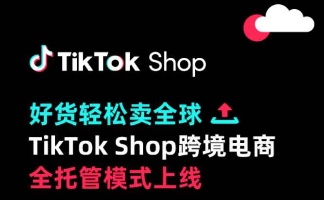 TikTok Shop跨境電商全托管模式正式上線 開放沙特和英國市場-物流之家