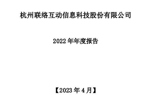 杭州聯絡互動發布2022年年度報告 總營收達125.69億元 主營海外跨境電商平臺廣告業務-物流之家