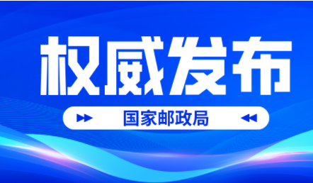 國家郵政局發布2023年1季度郵政業用戶申訴情況通告 共受理申訴168890件-物流之家