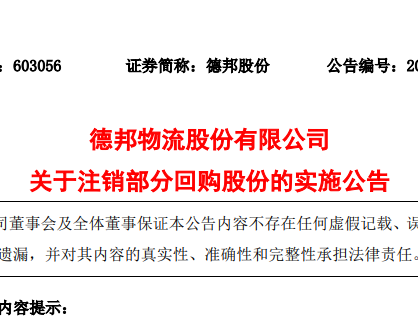 德邦物流發(fā)公告 已向上海證券交易所遞交回購(gòu)股份注銷(xiāo)申請(qǐng)-物流之家