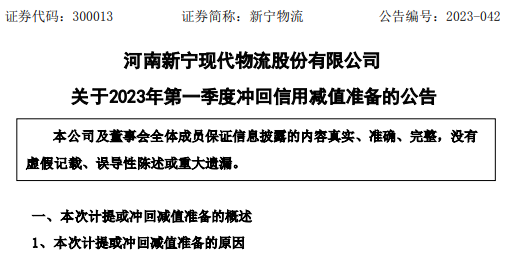 新寧物流發布關于2023年第一季度沖回信用減值準備的公告-物流之家