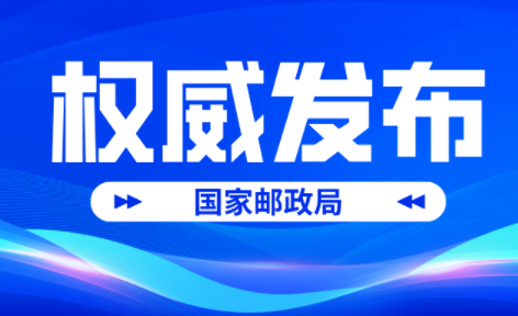 國家郵政局公布2023年4月郵政行業運行情況 累計完成468.0億件-物流之家