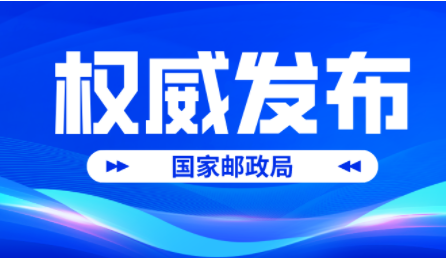 國(guó)家郵政局?jǐn)?shù)據(jù)顯示 我國(guó)快遞業(yè)務(wù)量達(dá)到400億件-物流之家