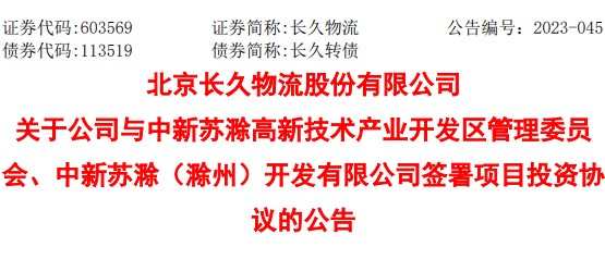 長久物流發(fā)布公告稱 與中新蘇滁高新技術(shù)產(chǎn)業(yè)開發(fā)區(qū)投資建設(shè)“新能源基地”項目-物流之家