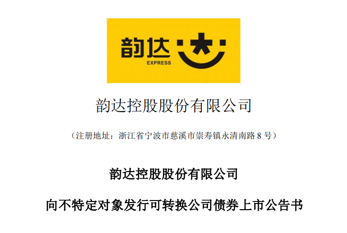 “韻達轉債”債券將 在5月23日在深圳證券交易所掛牌交易-物流之家