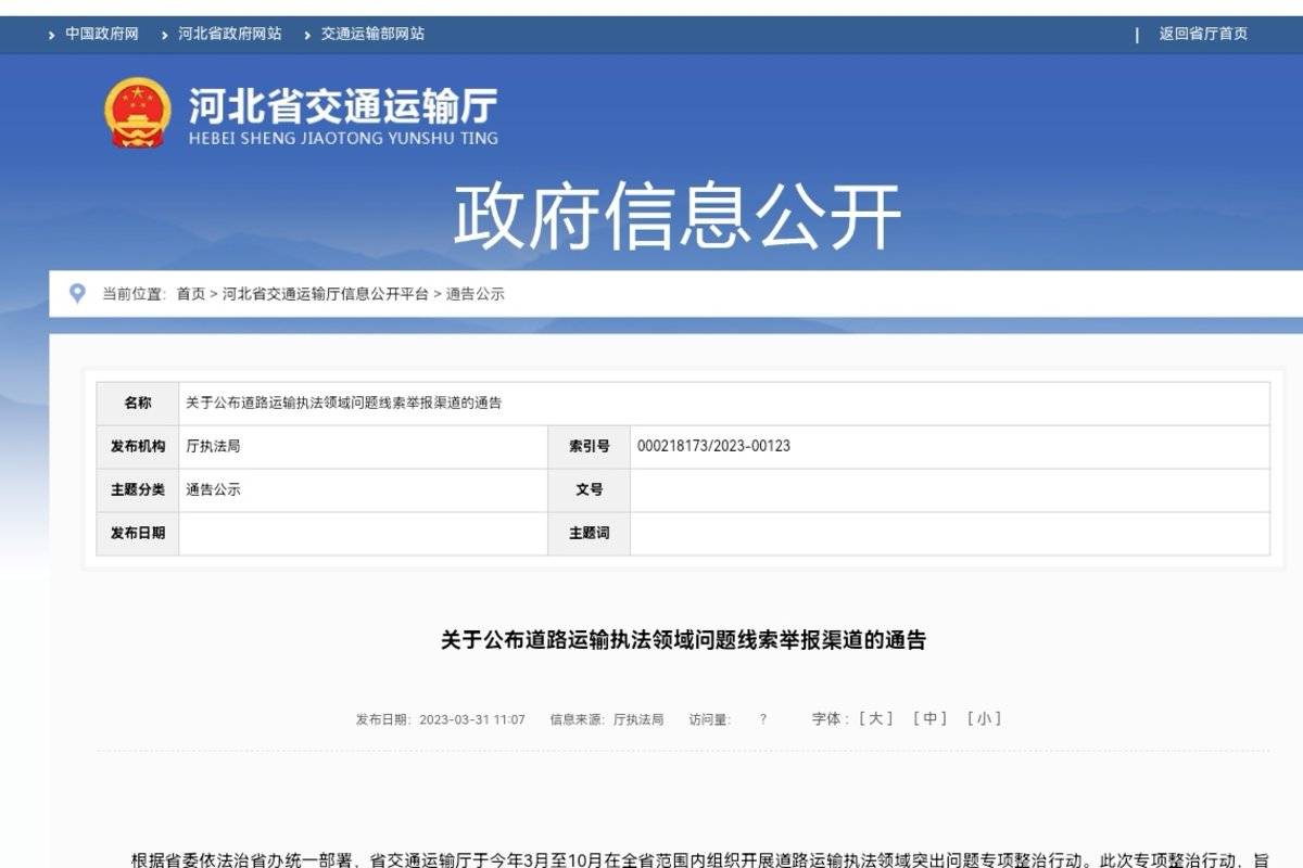 河北省開(kāi)門(mén)整治道路運(yùn)輸執(zhí)法領(lǐng)域問(wèn)題!