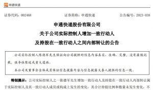 申通發布公司實際控制人增加一致行動人及持股在一致行動人之間內部轉讓的公告-物流之家