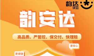 韻達快運推出“韻安達”  針對高值、易損貨物 的增值服務-物流之家