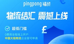 PingPong發生工商變更 多個股東退出 杭州福貿科技100%持股-物流之家