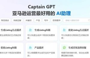 船長BI接入ChatGPT 幫助亞馬遜賣家提升運營效率-物流之家