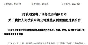 跨境通發布關于債權人向法院申請公司重整及預重整的進展公告-物流之家