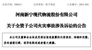 新寧現代物流發布 全資子公司火災事故涉及訴訟公告-物流之家